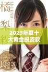 2023年度十大黄金投资软件下载指南，助你选对理财工具。