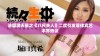法国满天星之《八尺夫人》二度引发菲律宾艺术界热议