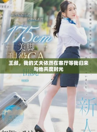 王叔，我的丈夫依然在客厅等我归来与他共度时光