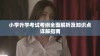 小学升学考试考纲全面解析及知识点详解指南