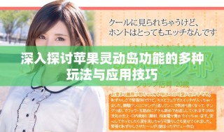深入探讨苹果灵动岛功能的多种玩法与应用技巧