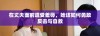 在丈夫面前遭受羞辱，她该如何勇敢反击与自救