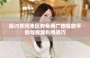 探讨黄冈地区的免费广告投放平台与资源利用技巧