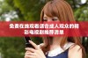 免费在线观看适合成人观众的精彩电视剧推荐清单