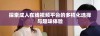 探索成人在线视频平台的多样化选择与趣味体验