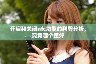 开启和关闭nfc功能的利弊分析，究竟哪个更好