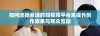 如何选择合适的短视频平台来提升创作效果与观众互动