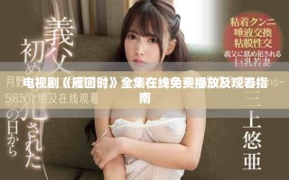 电视剧《雁回时》全集在线免费播放及观看指南