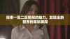 探索一区二区视频的魅力，发现全新视界的精彩瞬间