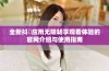 全新抖抈应用无限畅享观看体验的官网介绍与使用指南
