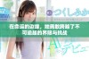 在命运的边缘，她勇敢跨越了不可逾越的界限与挑战