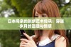 日本母亲的刺绣艺术传承：穿越岁月的温暖与情感