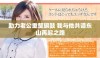 助力老公重整旗鼓 我与他共谱东山再起之路