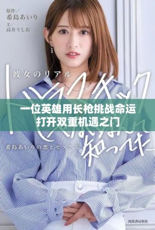 一位英雄用长枪挑战命运打开双重机遇之门