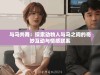与马共舞：探索动物人与马之间的奇妙互动与情感联系