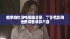 畅享哈尔滨电视剧盛宴，丁香花影院免费观看精彩内容