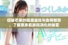 探秘芒果的健康益处与食用禁忌，了解更多肌肤和消化的秘密