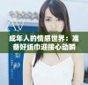 成年人的情感世界：准备好纸巾迎接心动瞬间