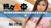 探讨老年女性情感与欲望的复杂关系与社会认知
