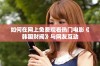 如何在网上免费观看热门电影《韩国财阀》与网友互动