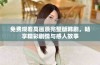 免费观看高画质完整版韩剧，畅享精彩剧情与感人故事