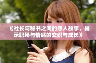 《社长与秘书之间的感人故事，揭示职场与情感的交织与成长》