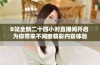 B站全新二十四小时直播间开启 为你带来不间断精彩内容体验
