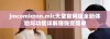 jmcomicron.mic天堂官网版全新体验与功能详解赚钱变简单