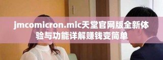 jmcomicron.mic天堂官网版全新体验与功能详解赚钱变简单