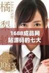 1688成品网站源码的七大优势，助力您的创业之路全面升级