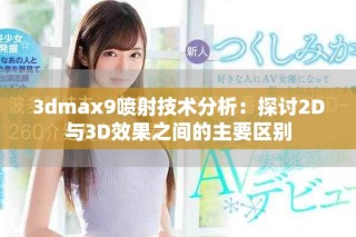 3dmax9喷射技术分析：探讨2D与3D效果之间的主要区别