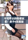 不可思议的情感纠葛：妻子6完整版高清全集剧情揭秘