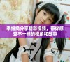 李维挽分享精彩视频，带你感受不一样的视角和故事