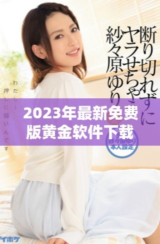 2023年最新免费版黄金软件下载及安装指南分享