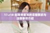 17.c18-起草免重写的详细要求与注意事项介绍