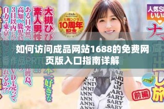 如何访问成品网站1688的免费网页版入口指南详解