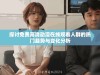 探讨免费高清动漫在线观看人群的热门趋势与变化分析