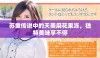 苏重传说中的天美麻花果冻，独特美味享不停