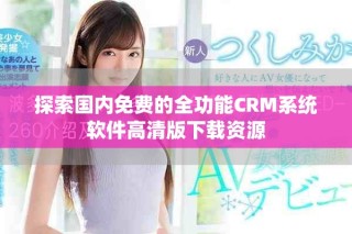 探索国内免费的全功能CRM系统软件高清版下载资源