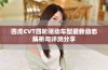四虎CVT四轮驱动车型最新动态解析与评测分享