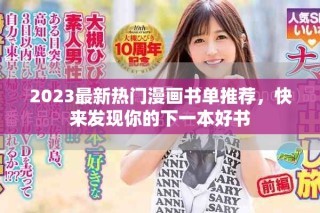 2023最新热门漫画书单推荐，快来发现你的下一本好书