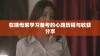 在姨母家学习备考的心路历程与收获分享