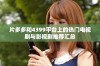 片多多和4399平台上的热门电视剧与影视剧推荐汇总