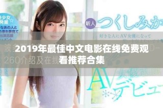 2019年最佳中文电影在线免费观看推荐合集