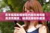 尽享陌陌影视精彩内容在线观看高清完整版，畅游无限视听盛宴