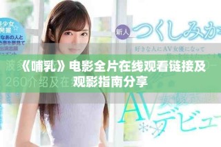 《哺乳》电影全片在线观看链接及观影指南分享