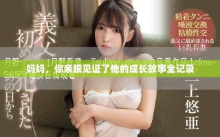 妈妈，你亲眼见证了他的成长故事全记录