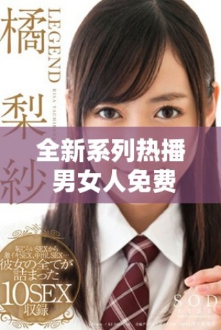 全新系列热播 男女人免费观看40集精彩电视剧等你来追看