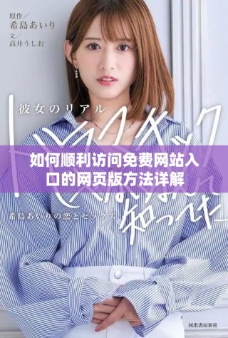 如何顺利访问免费网站入口的网页版方法详解