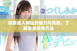 探索成人网址的魅力与风险，了解安全使用方法